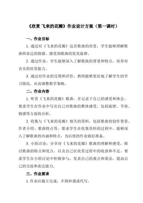《第一单元 欣赏 飞来的花瓣》作业设计方案-初中音乐人教版七年级上册