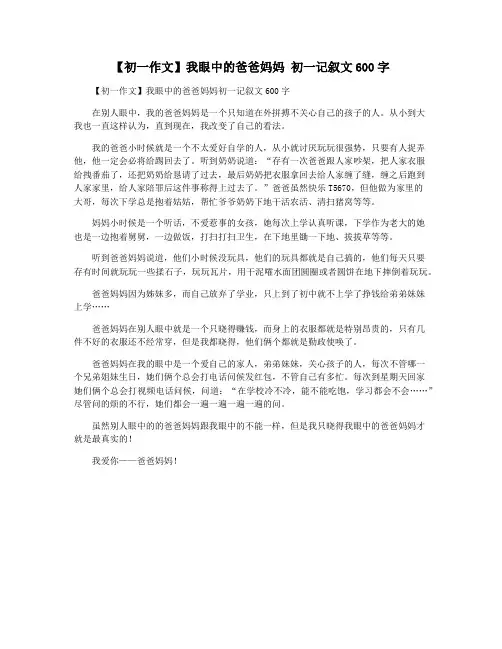 【初一作文】我眼中的爸爸妈妈 初一记叙文600字