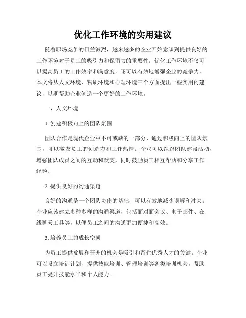 优化工作环境的实用建议