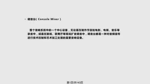 音响系统与调音调音台PPT课件