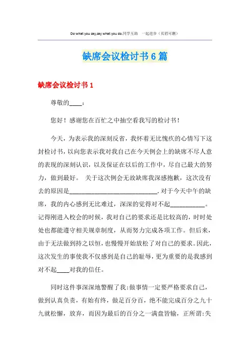 缺席会议检讨书6篇