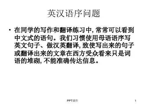英汉语言对比 英汉语序  ppt课件