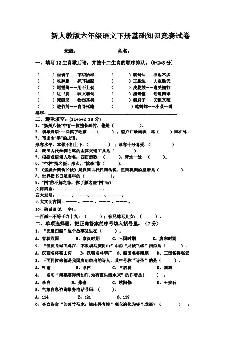 新人教版六年级语文下册基础知识竞赛试卷(共2份试卷 附答案)