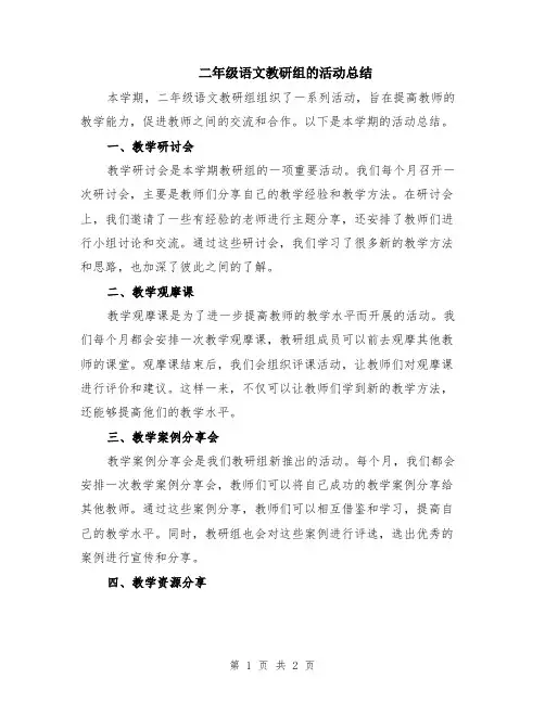二年级语文教研组的活动总结