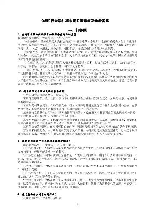 《组织行为学》期末复习重难点及参考答案