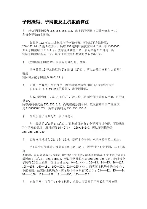 子网掩码、子网数及主机数的算法