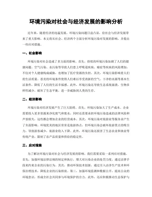 环境污染对社会与经济发展的影响分析