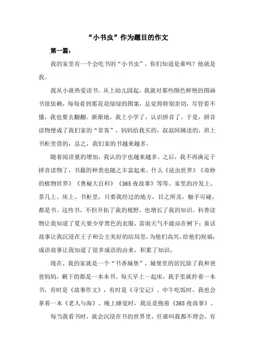 小书虫作为题目的作文