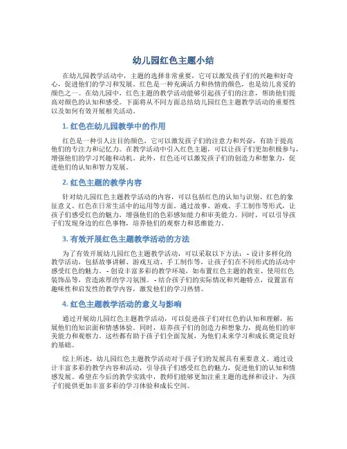 幼儿园红色主题小结