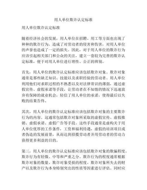 用人单位欺诈认定标准