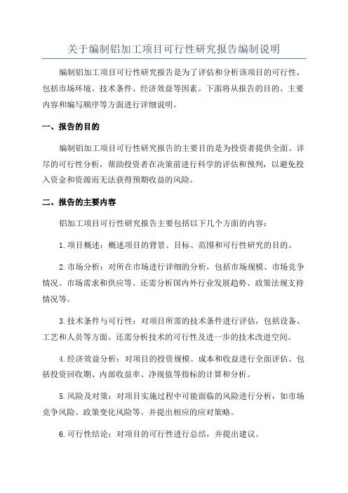关于编制铝加工项目可行性研究报告编制说明