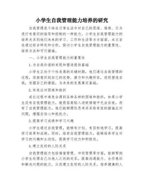 小学生自我管理能力培养的研究