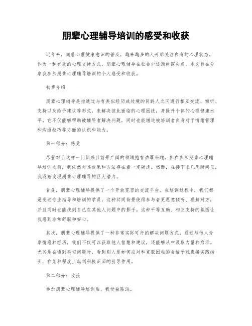 朋辈心理辅导培训的感受和收获
