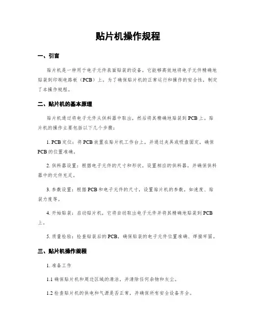 贴片机操作规程