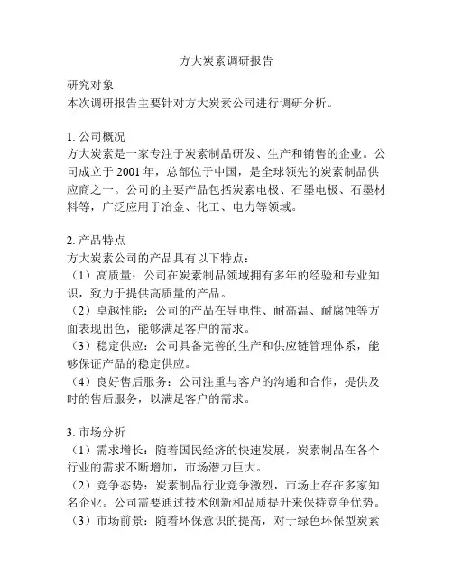 方大炭素调研报告