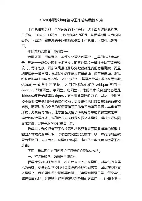 2020中职教师师德育工作总结最新5篇