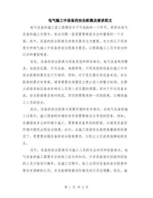 电气施工中设备的安全距离及要求范文