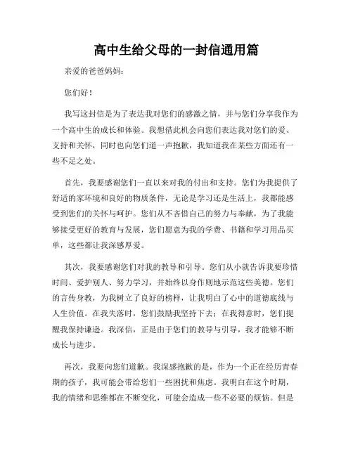 高中生给父母的一封信通用篇