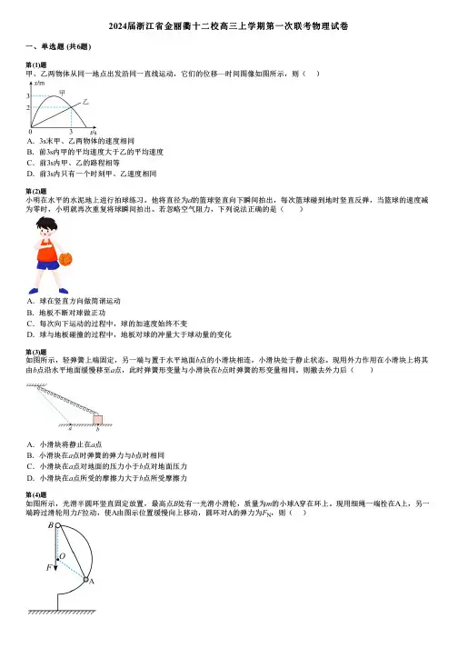 2024届浙江省金丽衢十二校高三上学期第一次联考物理试卷