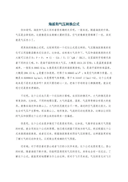 海拔和气压转换公式