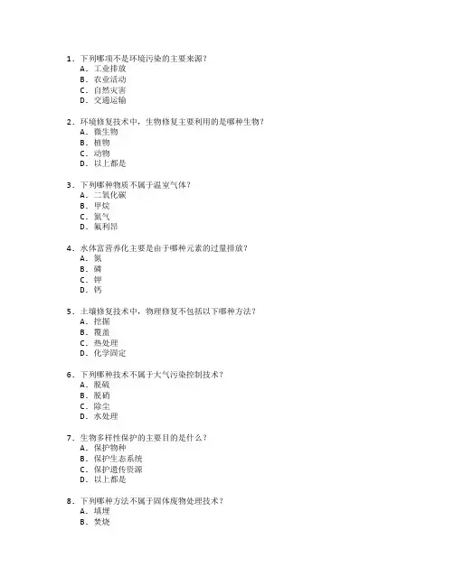 环境保护与修复技术考试 选择题 55题