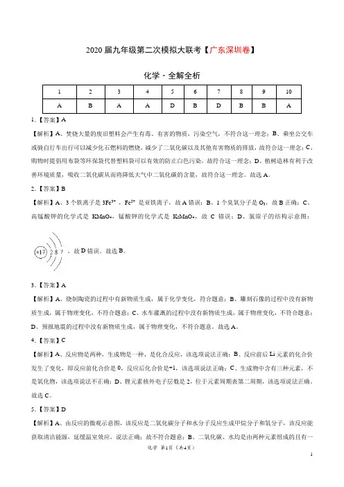 (广东深圳卷) 2020年九年级化学第二次模拟大联考(全解全析)