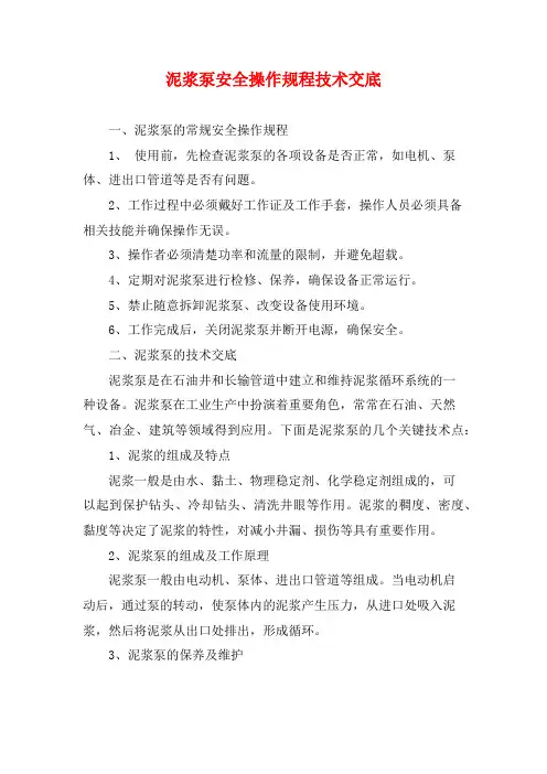 泥浆泵安全操作规程技术交底
