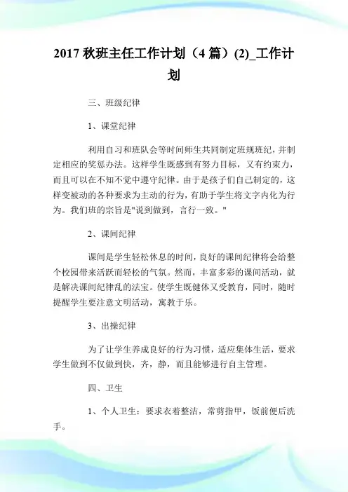 2017秋班主任工作计划(4篇)(2)_工作计划.doc