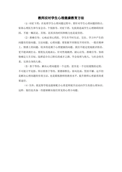 教师应对学生心理健康教育方法