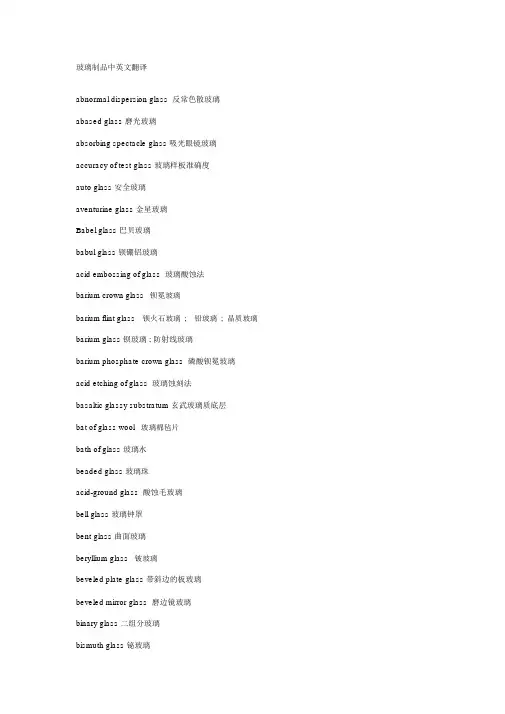 玻璃制品中英文翻译汇总