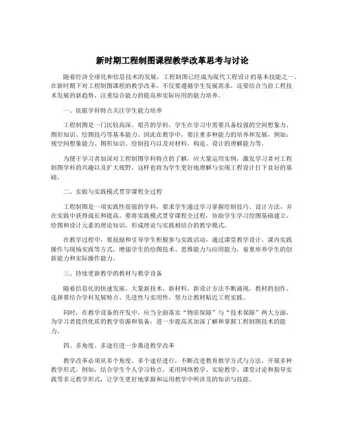 新时期工程制图课程教学改革思考与讨论