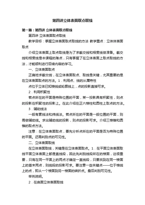 第四讲立体表面取点取线