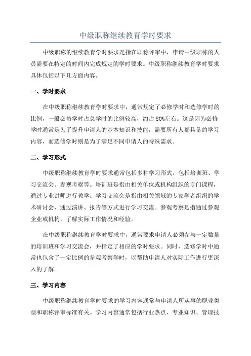 中级职称继续教育学时要求