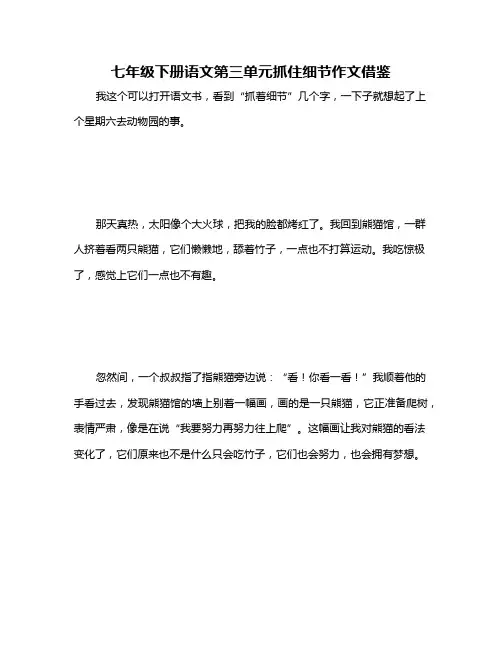 七年级下册语文第三单元抓住细节作文借鉴