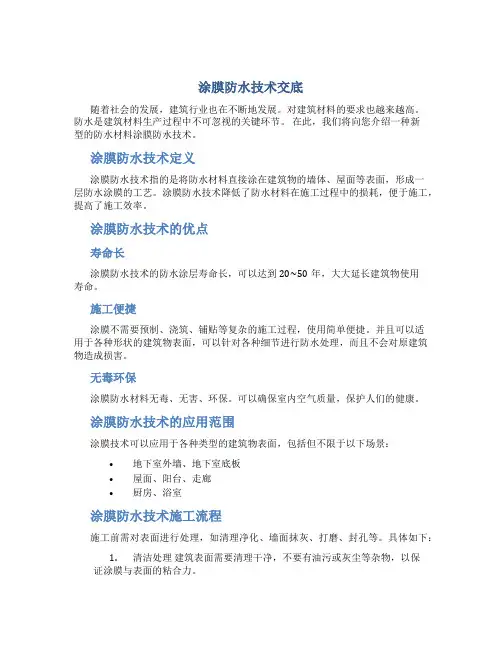 涂膜防水技术交底