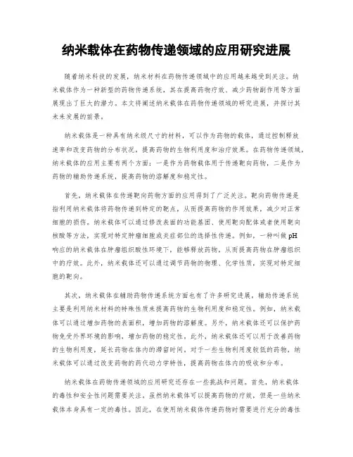 纳米载体在药物传递领域的应用研究进展