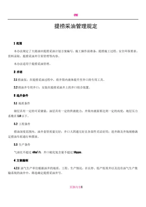 提捞采油操作规程