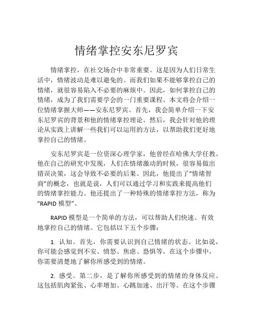 情绪掌控安东尼罗宾