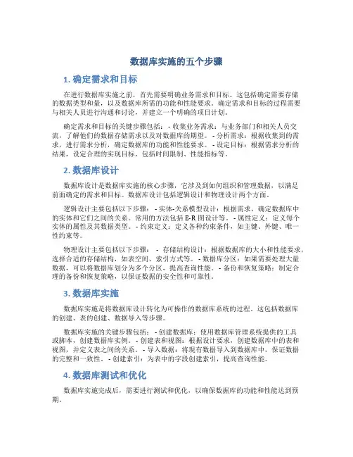 数据库实施的五个步骤