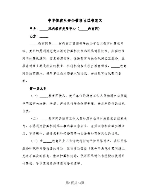 中学住宿生安全管理协议书范文(六篇)