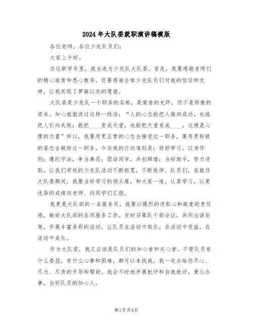 2024年大队委就职演讲稿模版（二篇）