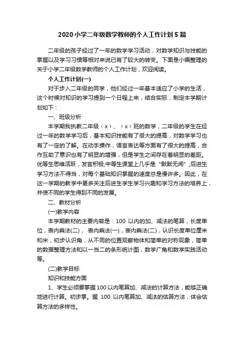 2020小学二年级数学教师的个人工作计划5篇