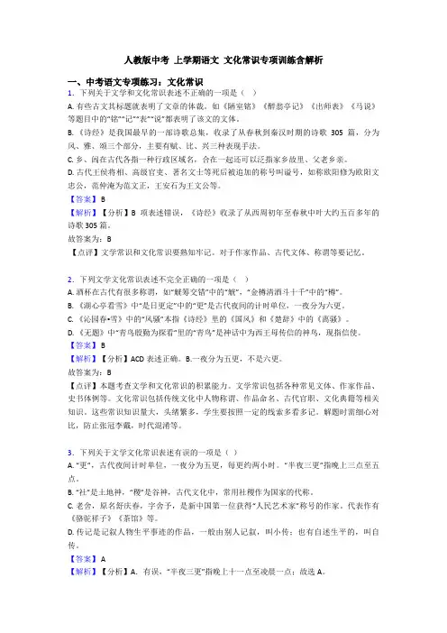 人教版中考 上学期语文 文化常识专项训练含解析
