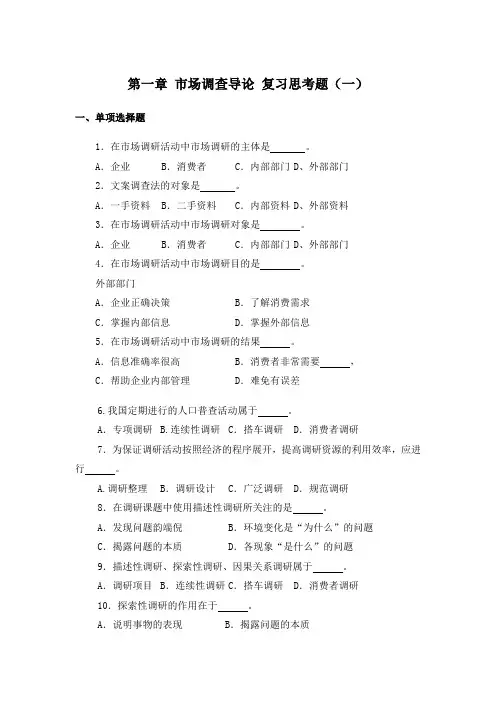 第一章市场调查导论复习思考题-第一章市场调研总论(精)