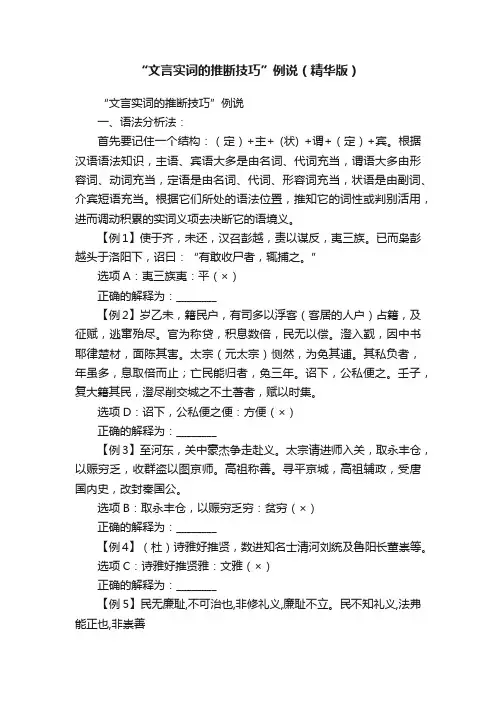 “文言实词的推断技巧”例说（精华版）