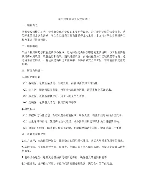 学生食堂厨房工程方案设计