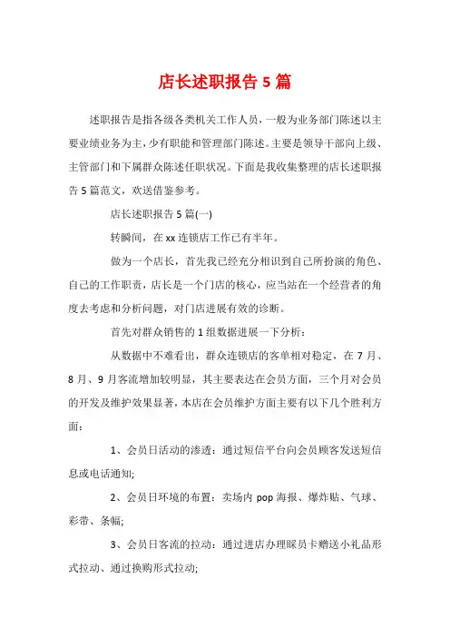 店长述职报告5篇