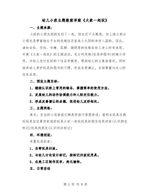 幼儿小班主题教案详案《大家一起玩》（二篇）