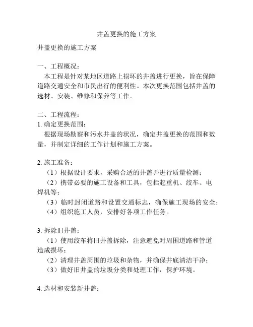井盖更换的施工方案
