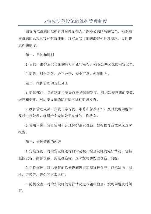 5治安防范设施的维护管理制度